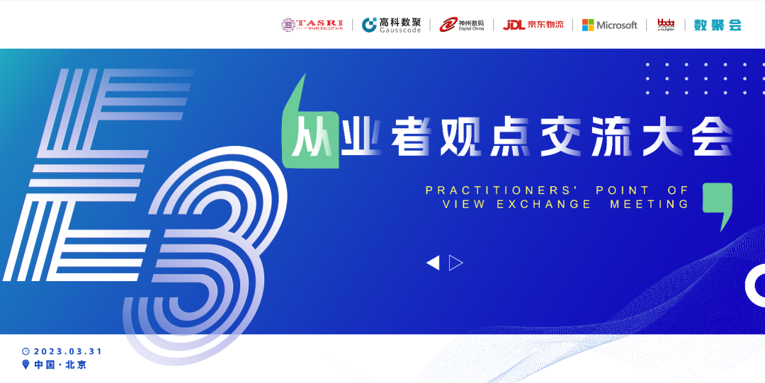 探索未来商业创新，共谋数智化开展 E3从业者观点研讨大会（北京站）圆满落幕！